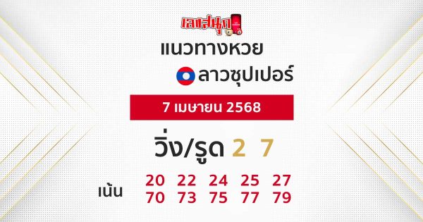 รูปภาพแนวทางหวยลาวซุปเปอร์ของ lekdedonline