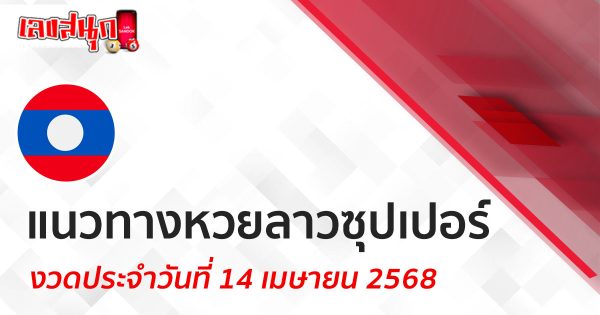 แนวทางหวยลาวซุปเปอร์ 14/4/68-"Lao Super Lottery Guidelines 14-4-68"