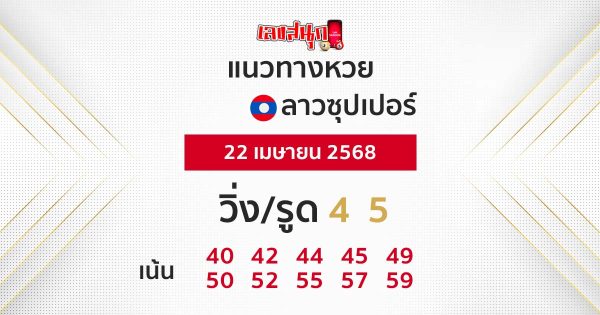 รูปภาพแนวทางหวยลาวซุปเปอร์วันนี้ของ heng99