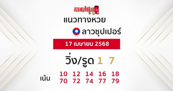 รูปภาพแนวทางหวยลาวซุปเปอร์วันนี้ของ heng99