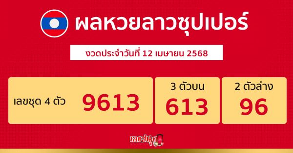 รูปภาพ ผลหวยลาวซุปเปอร์ของ lekdedonline