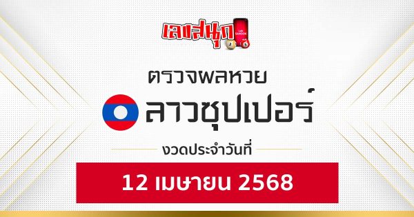 ผลหวยลาวซุปเปอร์ 12/4/68-"Check fun numbers"