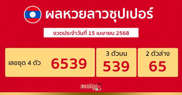 รูปภาพผลหวยลาวซุปเปอร์ วันนี้ของ heng99