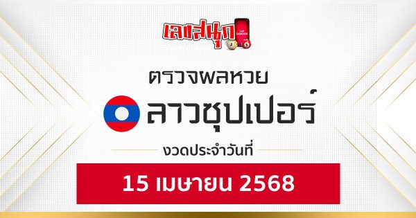 ผลหวยลาวซุปเปอร์ 15/4/68-"Lucky numbers"