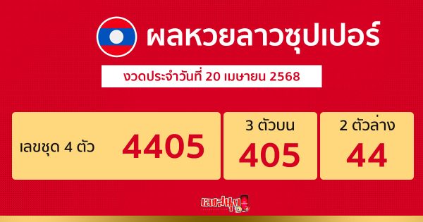 รูปภาพผลหวยลาวซุปเปอร์ของ lekdedonline