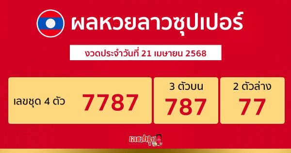 รูปภาพผลหวยลาวซุปเปอร์ของ lekdedonline