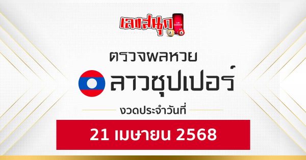 ผลหวยลาวซุปเปอร์ 21/4/68-"Check fun numbers"
