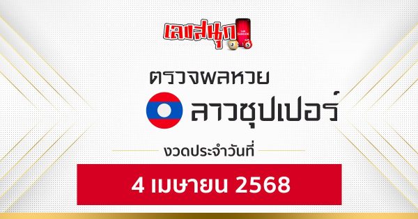 ผลหวยลาวซุปเปอร์ 4/4/68 - "Check fun numbers"
