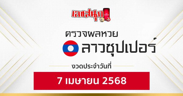 ผลหวยลาวซุปเปอร์ 7/04/68-"Lao Super Lottery Results 7-04-68"