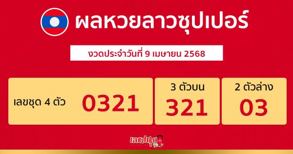รูปภาพผลหวยลาวซุปเปอร์วันนี้ของ heng99