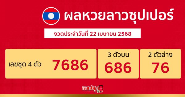 รูปภาพผลหวยลาวซุปเปอร์วันนี้ของ heng99