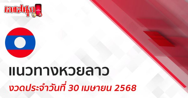 แนวทางหวยลาว 30/4/68-"Lao lottery guide 30/4/68"