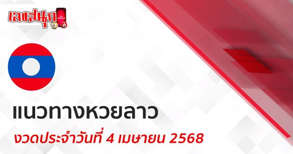 แนวทางหวยลาว 4/4/68 - "Lucky numbers"