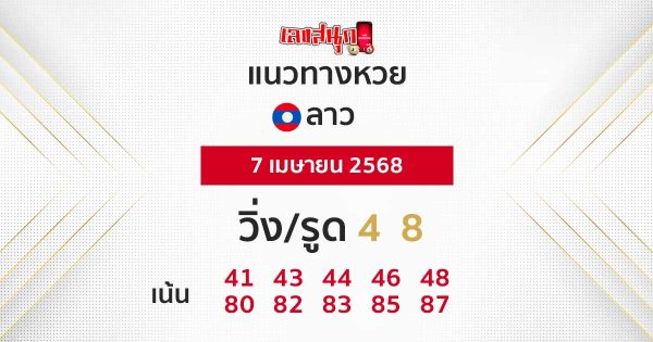 รูปภาพแนวทางหวยลาวซุปเปอร์ของ heng99