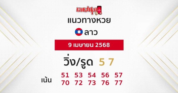 รูปภาพแนวทางหวยลาวของ lekdedonline