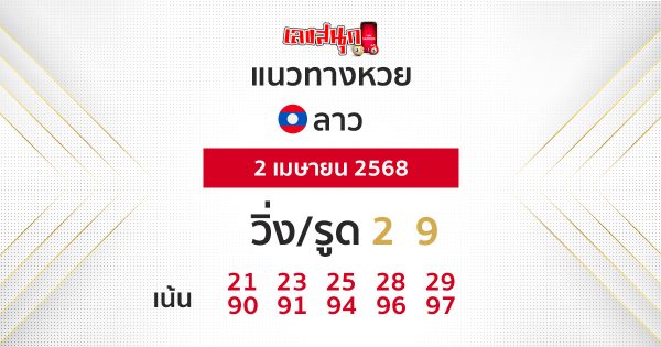 รูปภาพแนวทางหวยลาววันนี้ของ lekdedonline