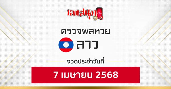 ผลหวยลาว 7/4/68-"Lao lottery results 7-4-68"