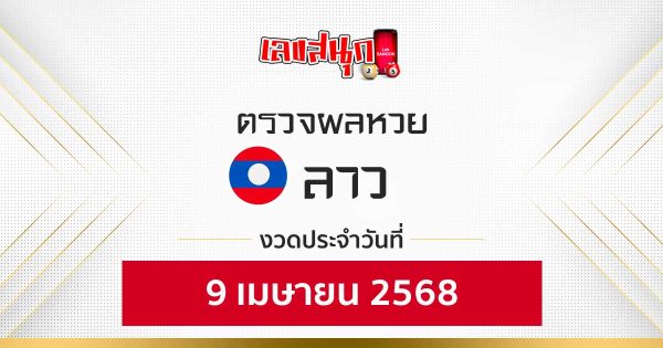 ผลหวยลาว 9/04/68-"Check fun numbers"