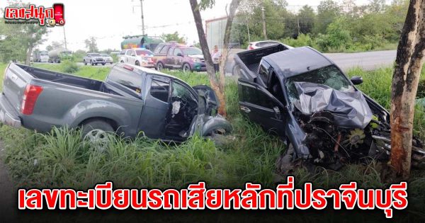 เลขทะเบียนรถชนที่เพชรบุรี 2/5/68-"Famous fun numbers"