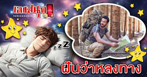 ฝันหลงทาง-"Fun Numbers Belief"