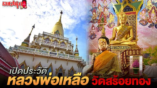 รูปภาพประวัติหลวงพ่อเหลือวัดสร้อยทองของ heng99