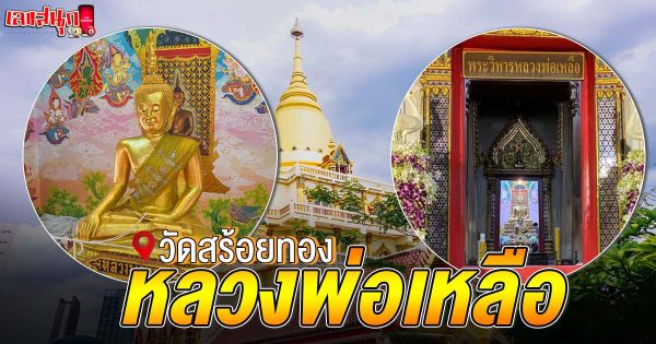 หลวงพ่อเหลือ -"fun numbers beliefs"