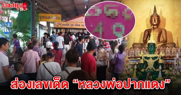 เลขเด็ดหลวงพ่อปากแดง 16/4/68 -"Famous people's fun numbers"