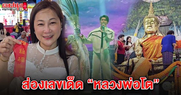 เลขหลวงพ่อโต 2/5/68 -"Famous people's fun numbers"