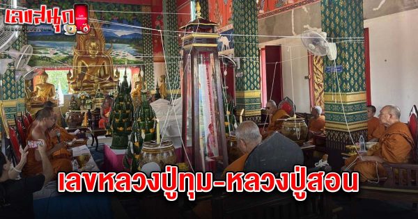 เลขหลวงปู่ทุม-หลวงปู่สอน 16/4/68-"Luang Pu Thum-Luang Pu Son's number 16/4/68"