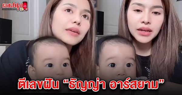 เลขเด็ดธัญญ่า อาร์สยาม 16/4/68 -"Famous people's fun numbers"