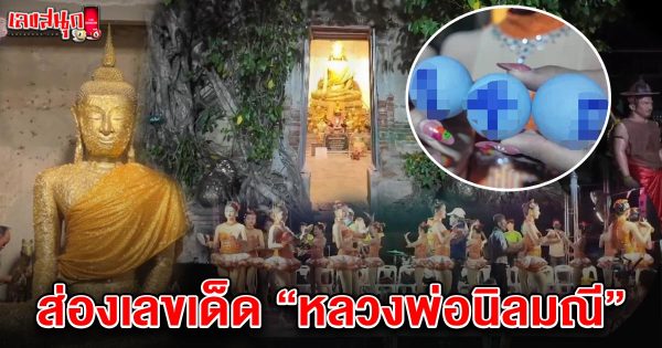 เลขเด็ดหลวงพ่อนิลมณี 2/5/68 -"Famous people's fun numbers"