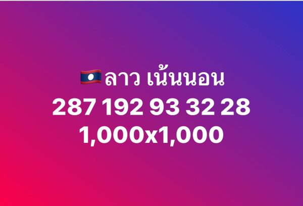 รูปภาพแนวทางหวยลาวซุปเปอร์ของ lekdedonline