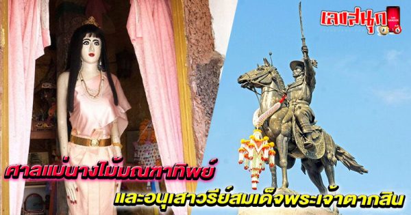 รูปภาพศาลแม่นางไม้และสมเด็จพระเจ้าตากสินของlekdedonline