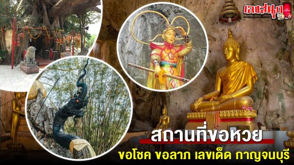 รูปภาพสถานที่ขอหวยกาญจนบุรีของ heng99