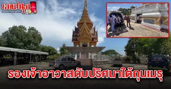 เลขอายุรองเจ้าอาวาสวัดดัง 2/5/68 - "Famous fun numbers"
