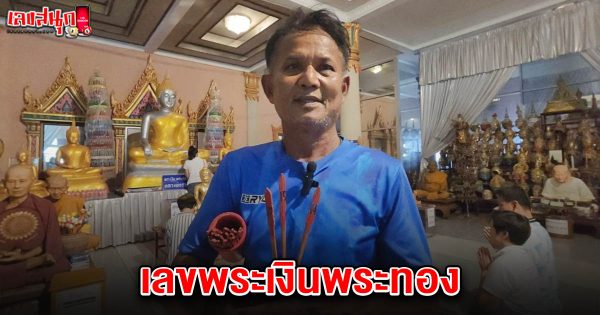เลขพระเงินพระทอง 16/4/68-"Famous fun numbers"