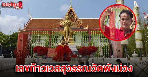 เลขท้าวเวสสุวรรณวัดพังม่วง 16/4/68-"Show famous lottery numbers"