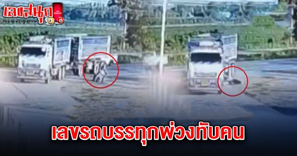 เลขรถบรรทุกพ่วงทับคน 2/5/68-"The number of the truck that ran over a person is 2-5-68."