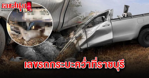 เลขรถกระบะคว่ำที่ราชบุรี 16/4/68-"The pickup truck number that overturned in Ratchaburi is 16468."