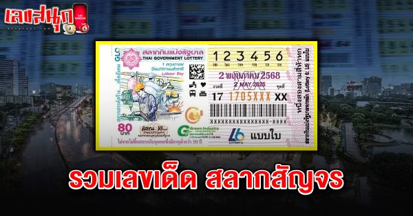 สลากสัญจร 2/5/68-"Travel lottery 2-5-68"