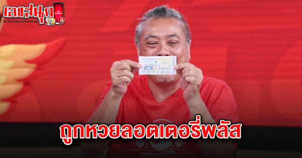 ถูกหวยลอตเตอรี่พลัส 16/4/68-"Win the Lottery Plus lottery 16-4-68"