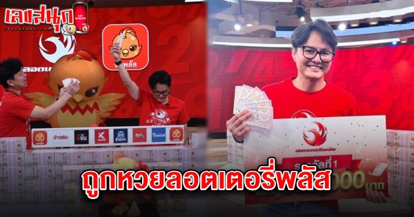 ถูกหวยลอตเตอรี่พลัส 1/4/68-"Won the lottery plus 1468"