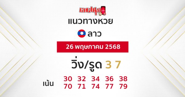 รูปภาพแนวทางหวยลาววันนี้ของ heng99
