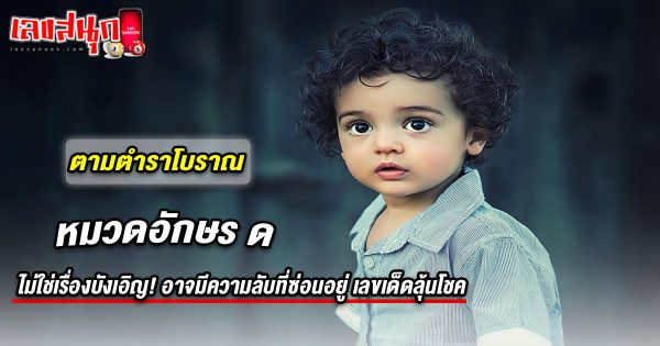 ทำนายฝัน หมวดอักษร ด - "Fun Numbers Belief"