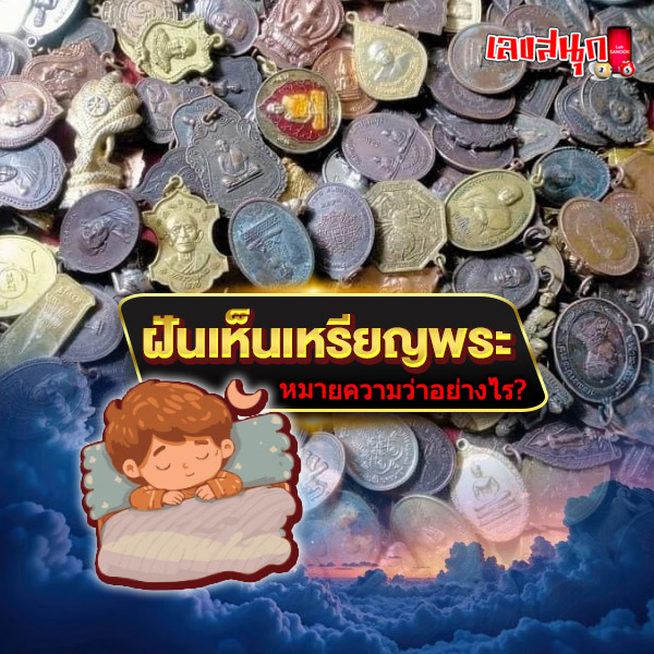 รูปภาพฝันเห็นเหรียญพระของ heng99