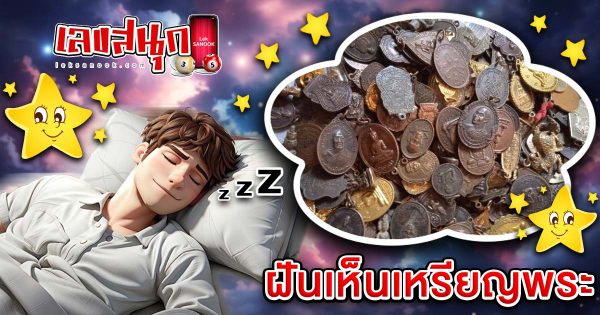 ฝันเหรียญพระ-"Dream of amulet coins"