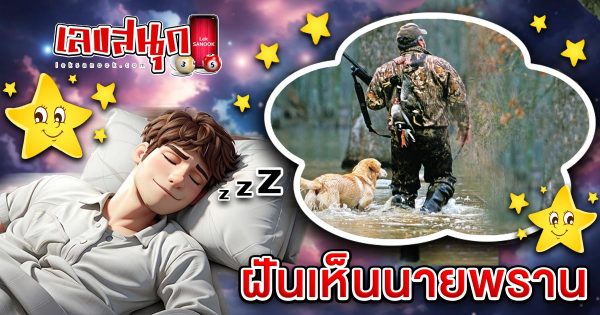 ฝันเห็นนายพราน-"fun numbers beliefs"