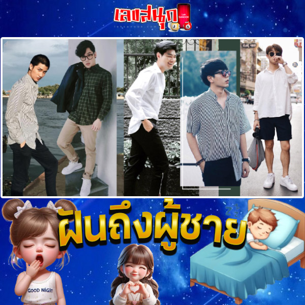 รูปภาพฝันถึงผู้ชายของ lekdedonline