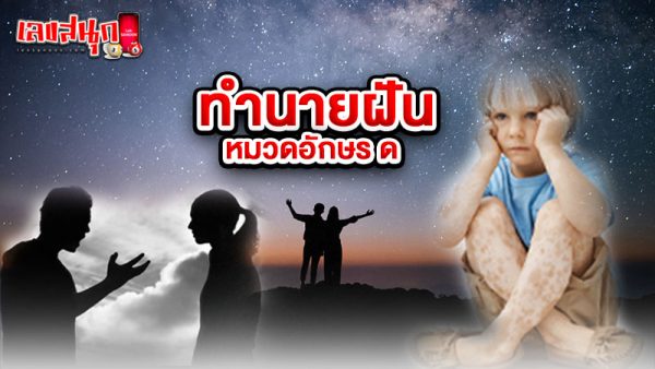 รูปภาพทำนายฝันหมวดอักษร ด ของ heng99