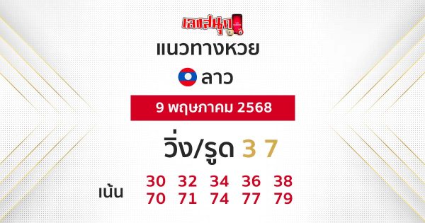 รูปภาพแนวทางหวยลาววันนี้ของ heng99